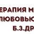 Светлана Анцифрова Терапия материнской любовью по методу Б З Драпкина