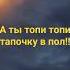 а ты топи топи тапочку в пол
