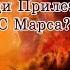 Люди прилетели с Марса А что если