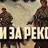 Sabaton Там вдали за рекой 2 версия Udio Ai
