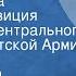 Екатерина Борисова Солдат и Ева Радиокомпозиция спектакля Центрального театра Советской Армии