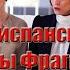 Разбираем испанский сериал Тайны Лауры Фрагмент 5