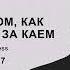 Сказка о том как Герда бежит за Каем Глава 17 озвучка