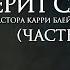 КАК ВЕРИТЬ ЗА ТЕХ КТО НЕ ВЕРИТ САМ часть 1 КАРРИ БЛЕЙК