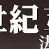 直播回放 法轮功内讧 从四亿人开始的血案 引来王志安强势群体插足 不吐不快380 No Say No Die 380