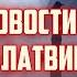 ВАЖНЫЕ НОВОСТИ И СОБЫТИЯ В ЛАТВИИ 14 09 2024 КРИМИНАЛЬНАЯ ЛАТВИЯ