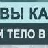 Душа и тело в каббале Цикл лекций Основы каббалы М Лайтман 2018 2019