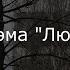 Владимир Маяковский отрывок из поэмы Люблю мальчишкой читает Константин Быков