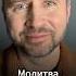 МолюсьЗаТебя Молитва о нуждах
