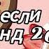 Танцуй если знаешь этот тренд 2024 года