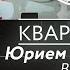 Квартирник с Юрием Былинкиным в гостях у Анны Денисенко Московское долголетие