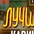 Карина Зверева Метод Беспринципные Полярный Просто Михалыч Полицейский с рублевки