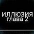 Аудиокнига Ключ к подсознанию Глава 2 Иллюзия