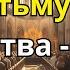 Несокрушимый Щит Веры Священная Молитва Против Сил Тьмы
