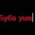 Буба вырезанный фрагмент 10 11 2014