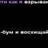 Караоке песня юни не играй со мной