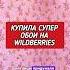 Самоклеющиеся обои с Wildberries товары ремонт