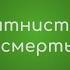 Явдат Ильясов Пятнистая смерть Слушать бесплатно