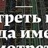 Как смотреть на дом и куда именно смотреть Из цикла Искусство видеть