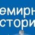 Всемирная история 5 класс Как исчез древний город Мохенджо Даро 09 12 2020