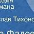 Александр Фадеев Молодая гвардия Страницы романа Передача 3 Читает Вячеслав Тихонов