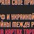 Таро прогноз Блиц от 9 12 2024 г часть 1 Ответы на вопросы подписчиков