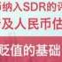 一财资讯 易纲 入篮后 我国货币政策框架会更稳定