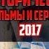 ТОП 10 Русских исторических фильмов 2017