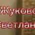 Аудиокнига Светлана В А Жуковский
