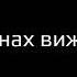 Между нами расстояние