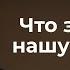 Трансерфинг реальности Что забирает нашу энергию Ступень 1 2021 Вадим Зеланд