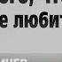 Как понять что он все еще ЛЮБИТ