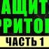 Защита Территории часть 1