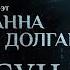 С НАМИ ПРАВДА С НАМИ БОГ МЫ СРАЖАЕМСЯ ЗА РОССИЮ ПАРСУНА АННЫ ДОЛГАРЕВОЙ