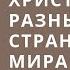 06 01 2019 Гонения христиан в разных странах мира Вениамин Хорев Srm