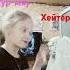 хочешь сказать что ты лучше меня но но но но на на на на