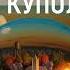 Стивен Кинг Под Куполом Том 2 Шестое чувство Аудиокнига