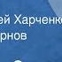 Михаил Зотов Рассказы Читают Сергей Харченко Аркадий Смирнов 1980