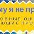 Почему я не продаю 3 основные ошибки начинающих продавцов