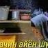 Бахоре умри ту хазон шуд модар