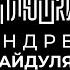 Андрей Гайдулян Про Сашутаню Амкал и 2Drots Опять не Гальцев