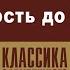 АЛЕКСАНДР ДЮМА ВЕРНОСТЬ ДО ГРОБА Аудиокнига Читает Александр Котов