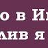 Только в Иисусе счастлив я всегда Песнь Возрождения 749