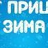 Вот пришла зима караоке новогодняя детская песня минусовка Музыка Детям