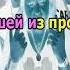 0135 Бахыт Компот Бухгалтер Иванов караоке версия