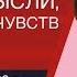 Раскрытие Реальности До Я до мысли до слова до чувств Просветление САТСАНГ Уфа 28 12 23