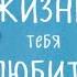 Жизнь тебя любит Луиза Хей Роберт Холден Аудиокнига