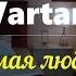 Vartan Немая Любовь