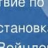 Андрей Вейцлер Путешествие по реке Радиопостановка