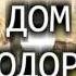 Детский рассказ ДОМ ЖЕЛЕЗНОДОРОЖНИКА 1 ЧАСТЬ МСЦ ЕХБ Благотворительный фонд Дом Тепла